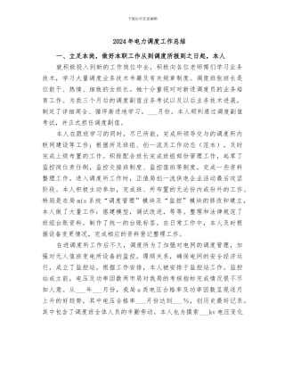 2024年电力调度工作总结