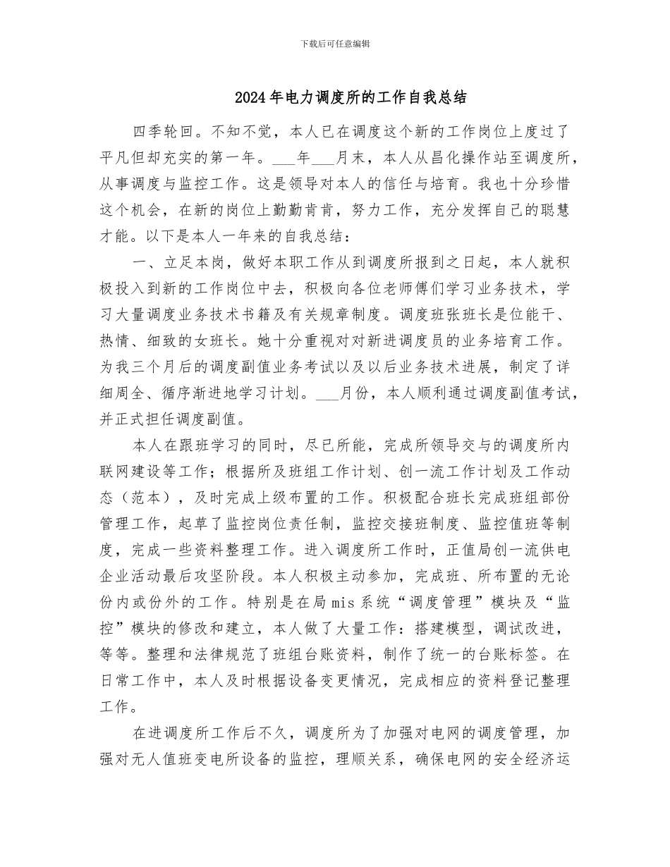 2024年电力调度所的工作自我总结_第1页