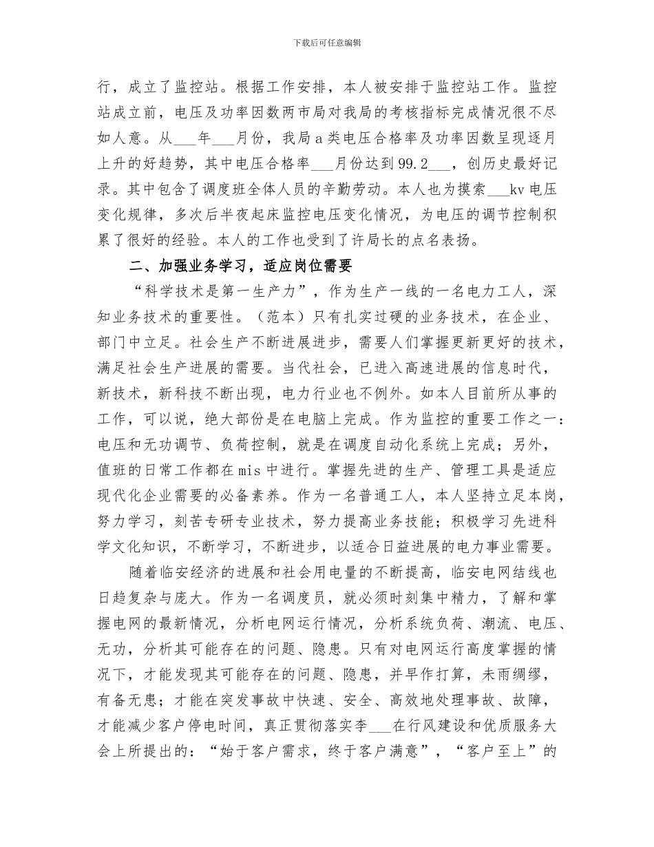2024年电力调度所的工作自我总结_第2页