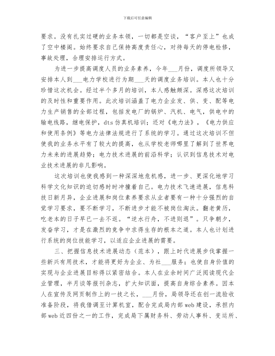 2024年电力调度所的工作自我总结_第3页