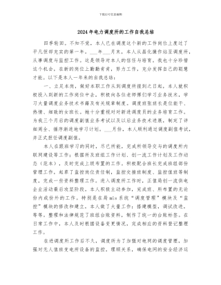 2024年电力调度所的工作自我总结