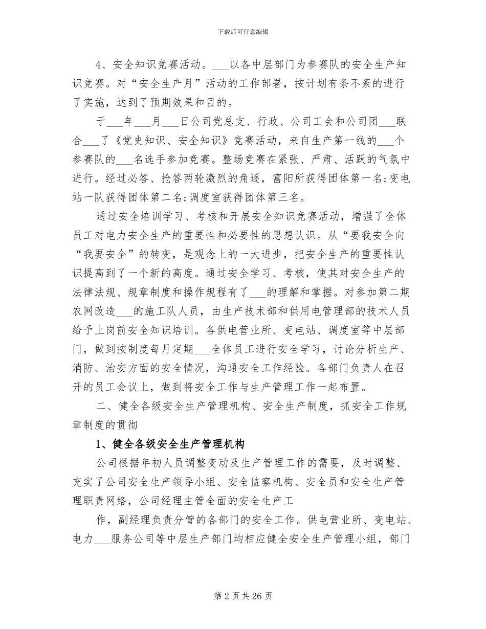 2024年电力调度员个人工作总结_第2页