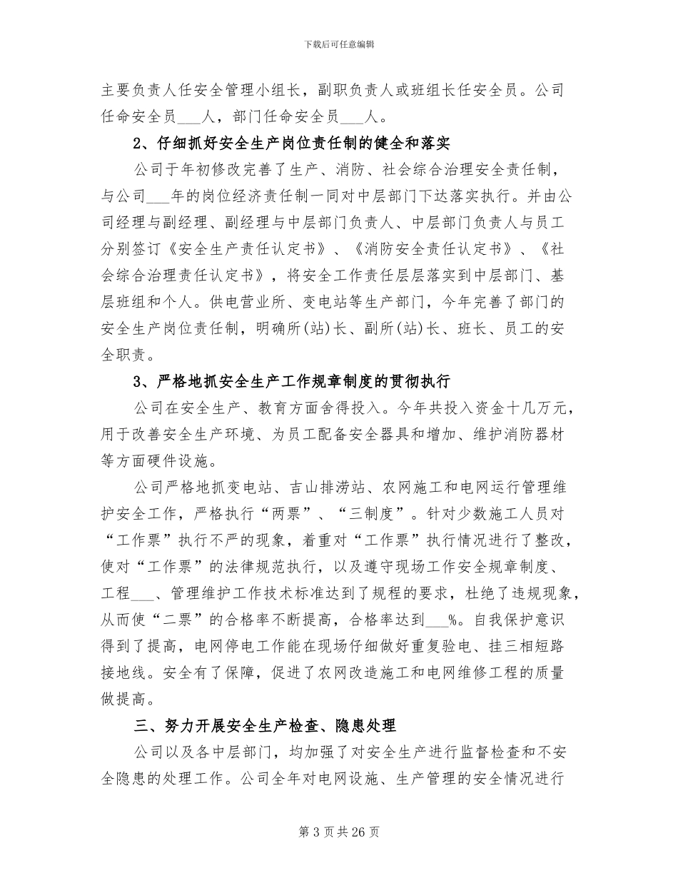 2024年电力调度员个人工作总结_第3页