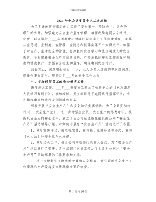 2024年电力调度员个人工作总结