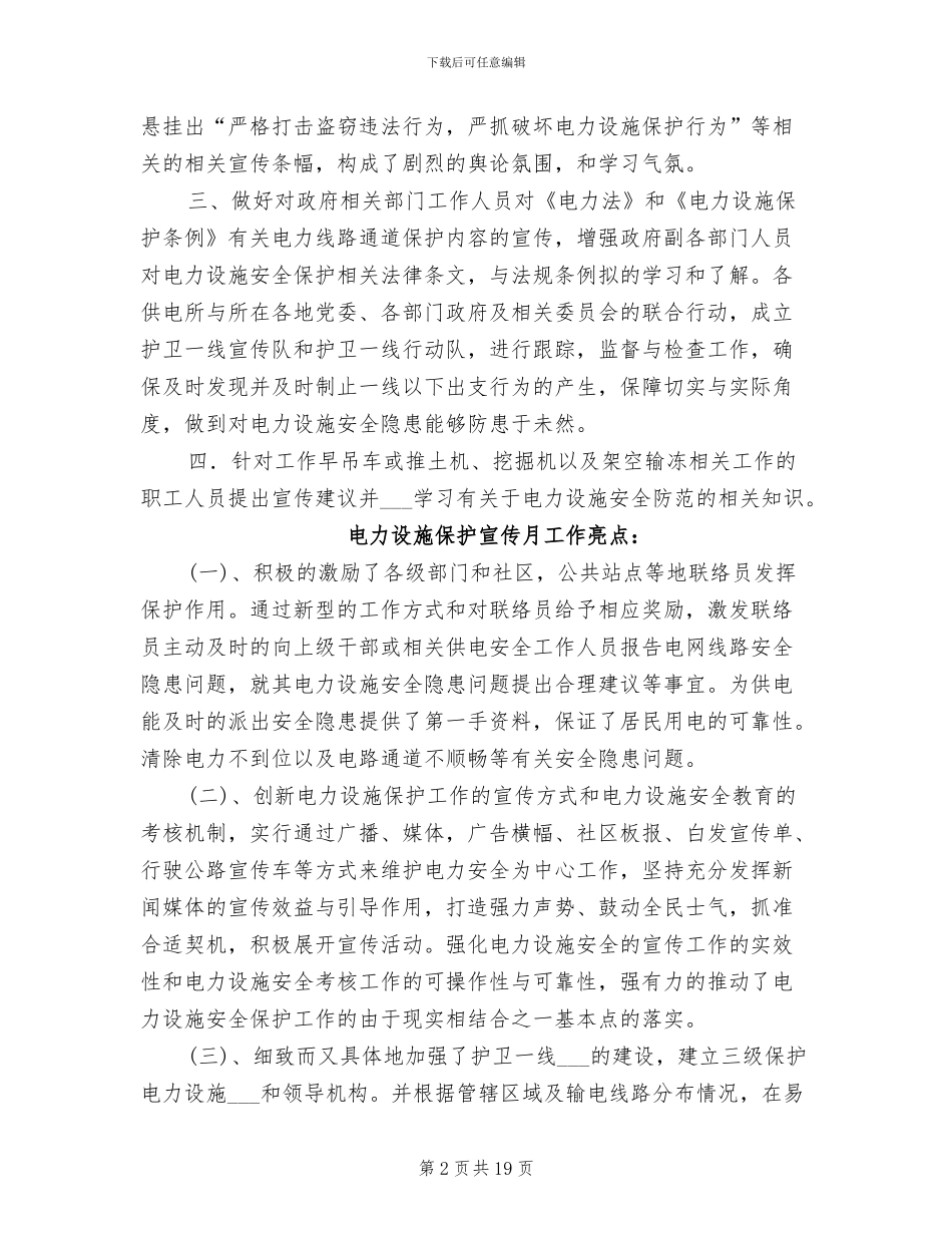 2024年电力设施保护宣传月工作总结_第2页