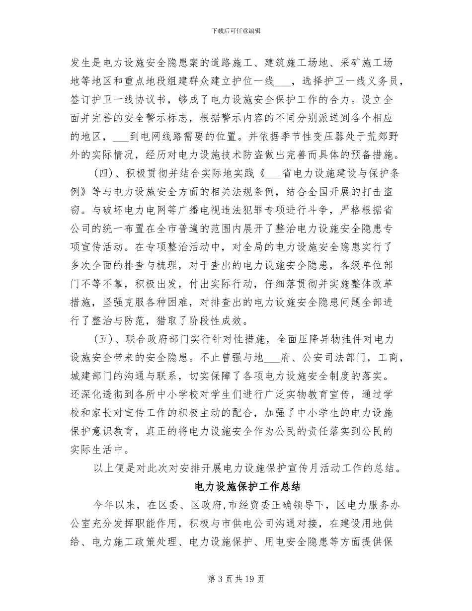 2024年电力设施保护宣传月工作总结_第3页