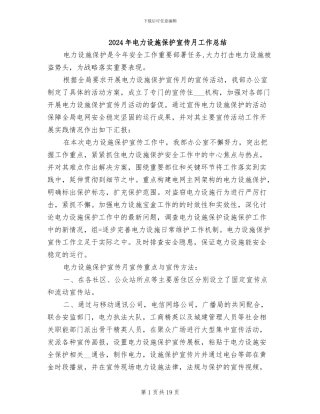 2024年电力设施保护宣传月工作总结