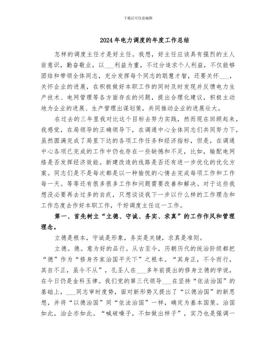 2024年电力调度的年度工作总结_第1页