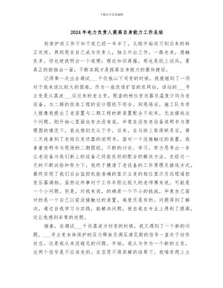 2024年电力负责人提高自身能力工作总结