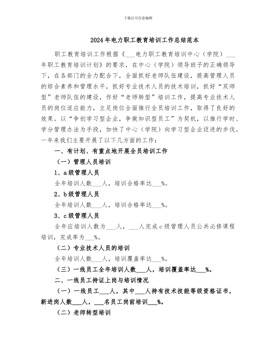 2024年电力职工教育培训工作总结范本_第1页