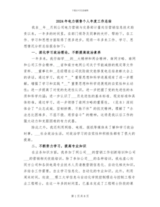 2024年电力销售个人年度工作总结