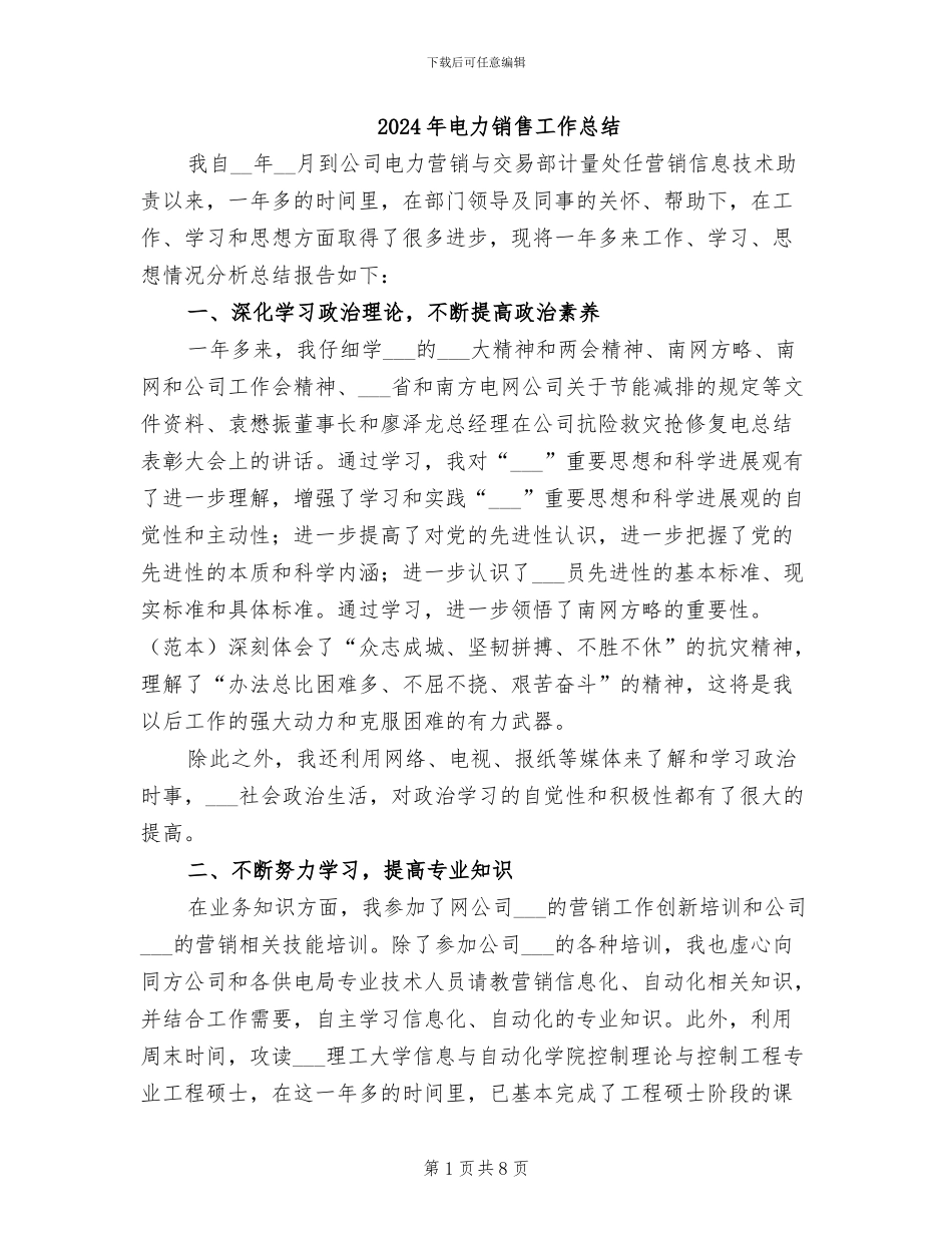 2024年电力销售工作总结_第1页