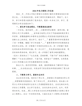 2024年电力销售工作总结