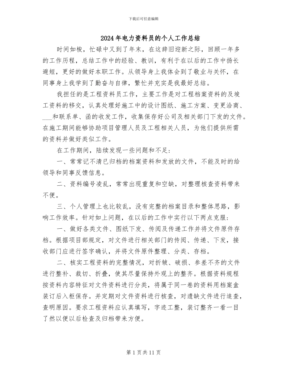 2024年电力资料员的个人工作总结_第1页