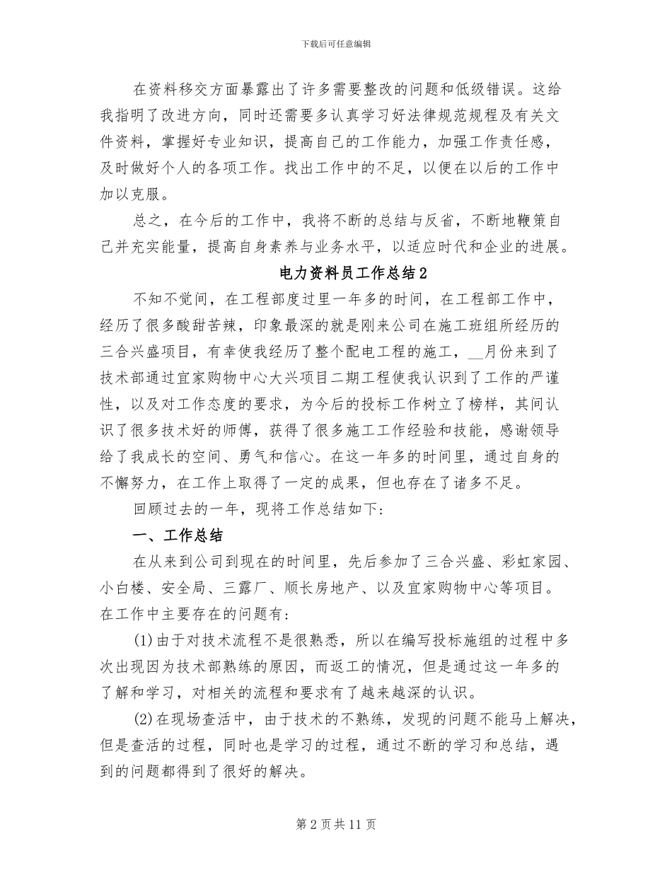 2024年电力资料员的个人工作总结_第2页