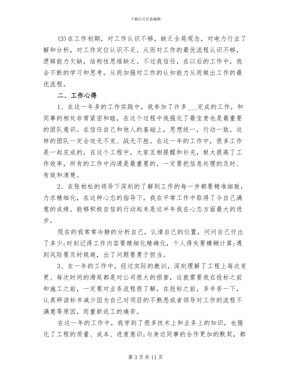 2024年电力资料员的个人工作总结_第3页