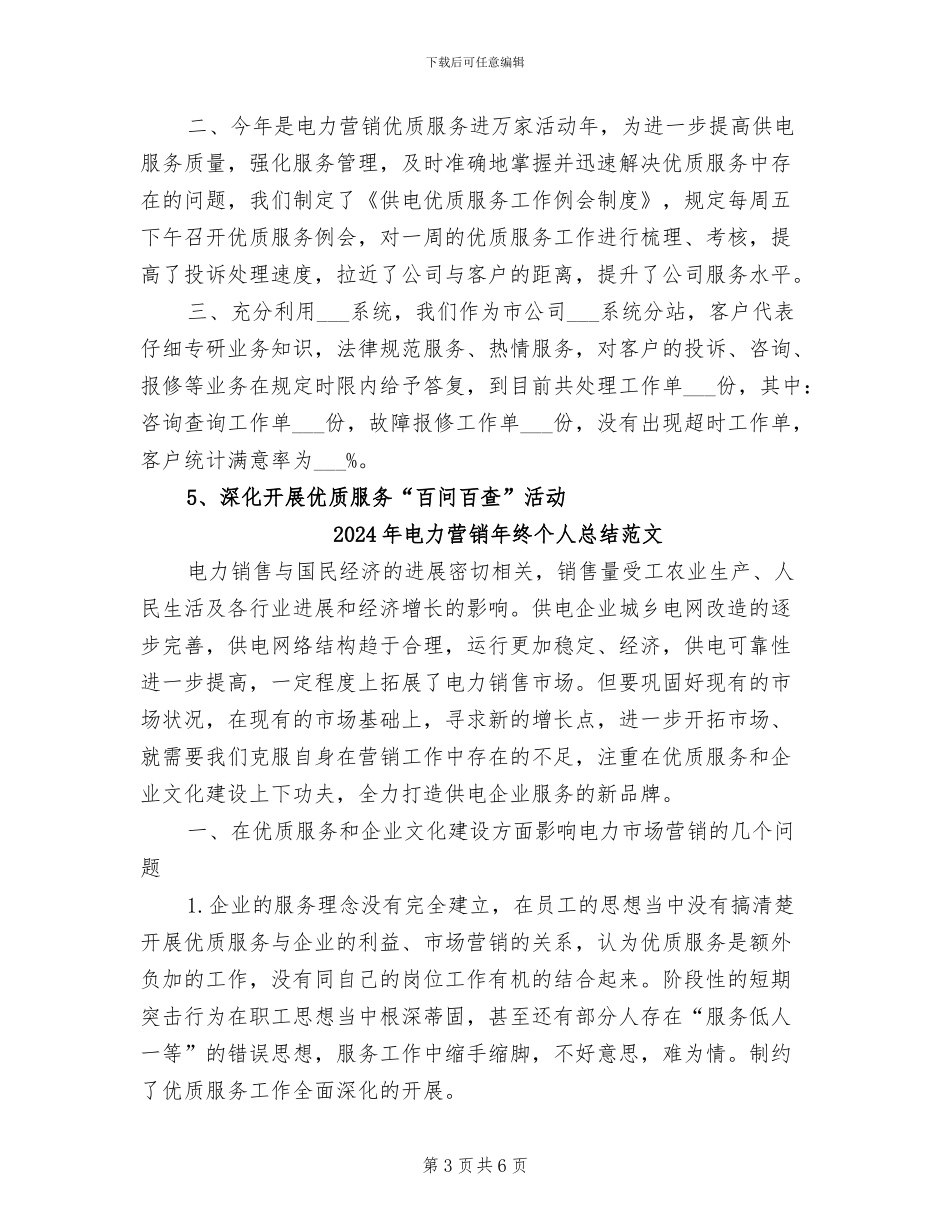 2024年电力营销年终个人总结_第3页