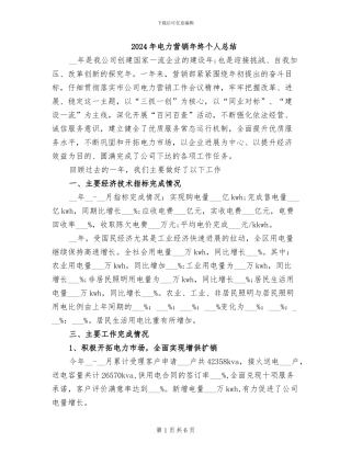 2024年电力营销年终个人总结