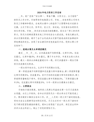 2024年电力防洪工作总结
