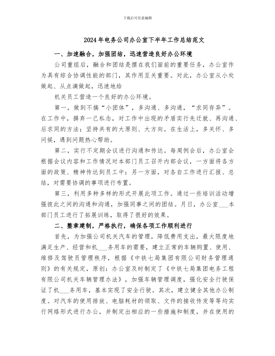 2024年电务公司办公室下半年工作总结范文_第1页