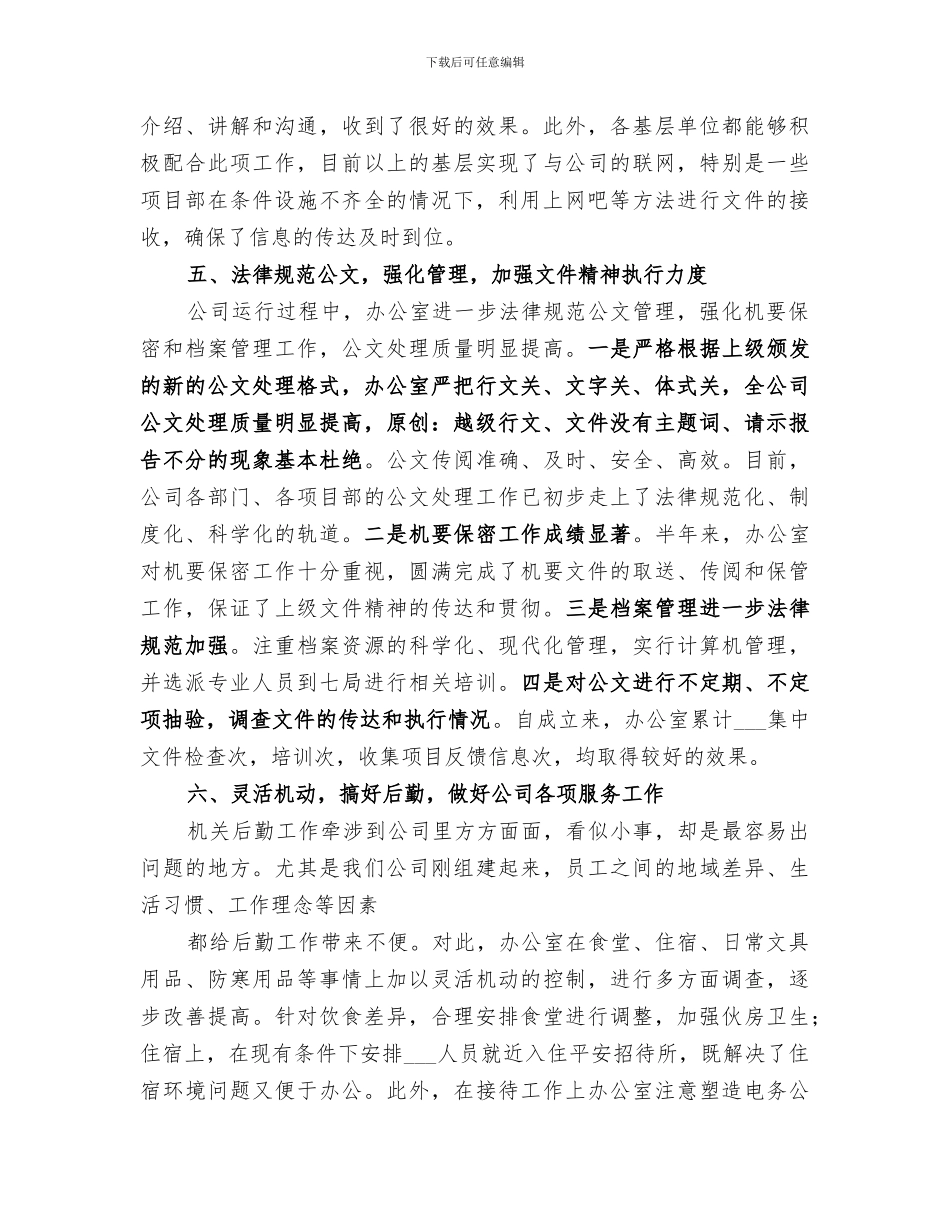 2024年电务公司办公室下半年工作总结范文_第3页