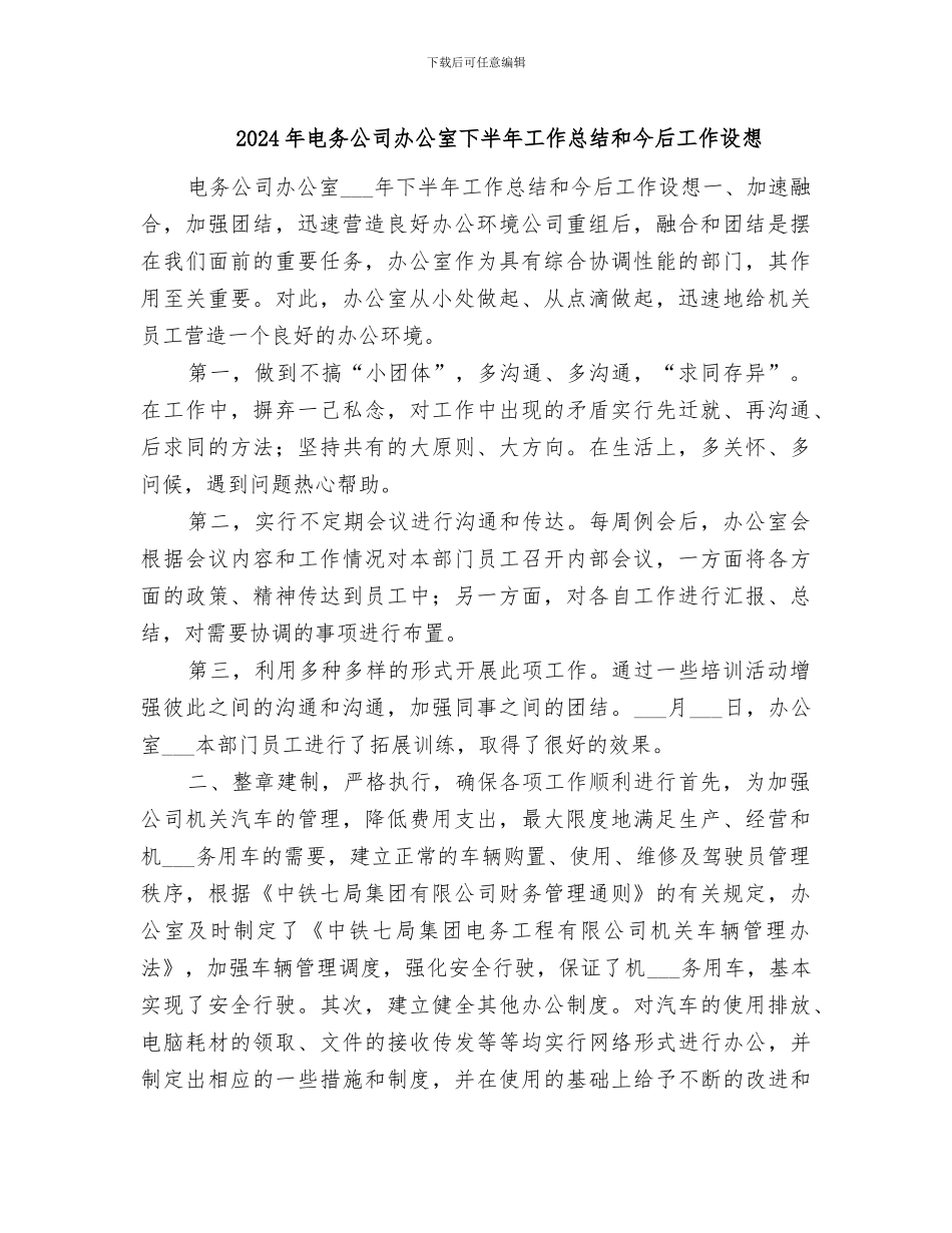 2024年电务公司办公室下半年工作总结和今后工作设想_第1页