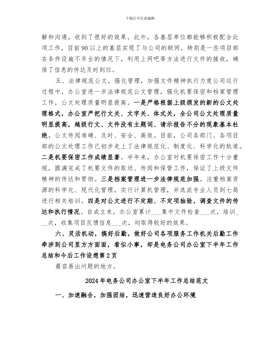 2024年电务公司办公室下半年工作总结和今后工作设想_第3页