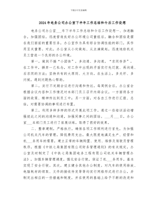 2024年电务公司办公室下半年工作总结和今后工作设想