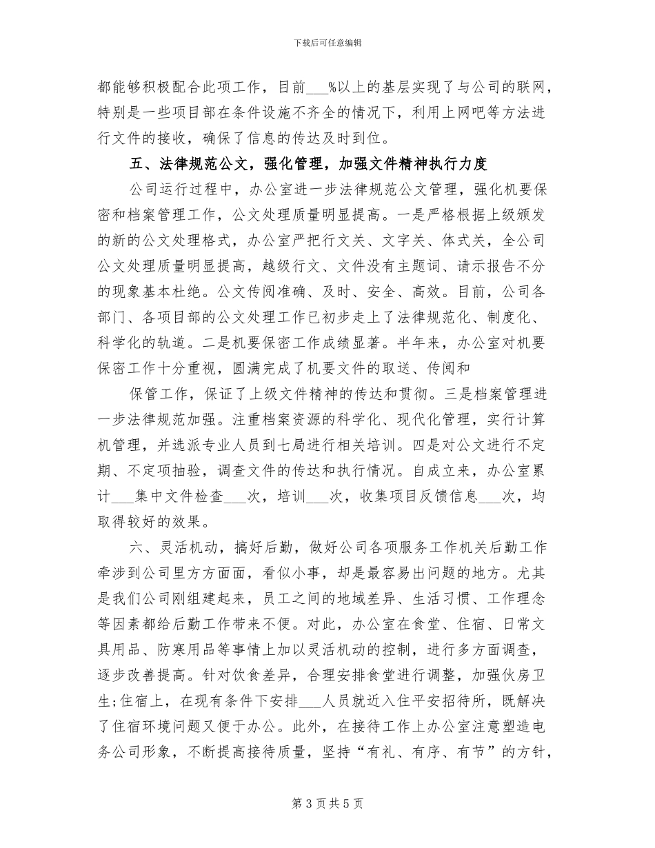 2024年电务公司办公室工作总结范文_第3页