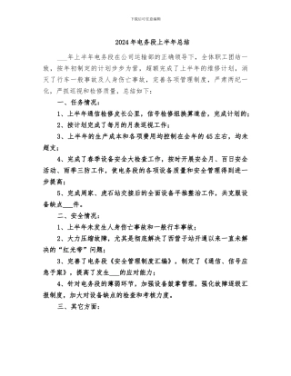 2024年电务段上半年总结