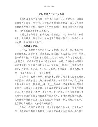 2024年电力行业个人总结