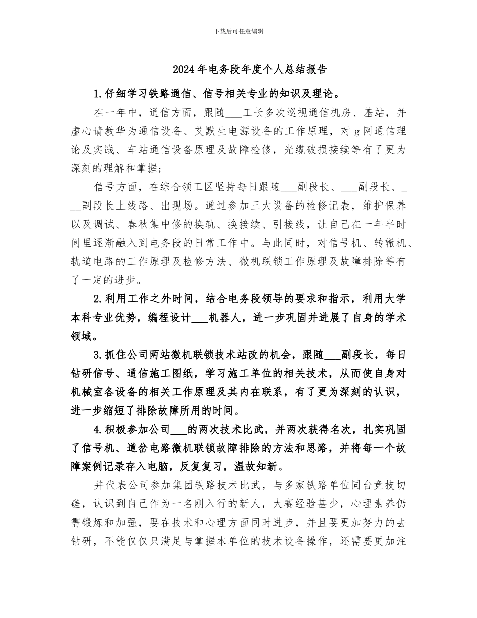 2024年电务段年度个人总结报告_第1页
