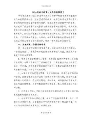 2024年电化教育研究年终总结范文
