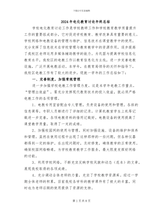 2024年电化教育研究年终总结