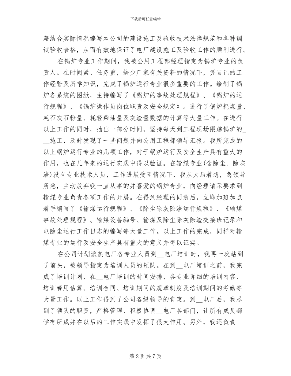2024年电厂个人专业技术总结书_第2页