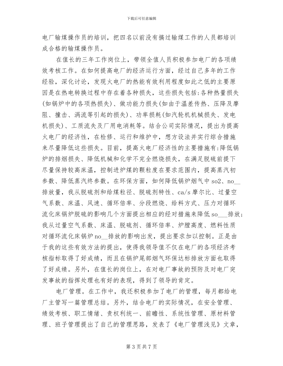 2024年电厂个人专业技术总结书_第3页