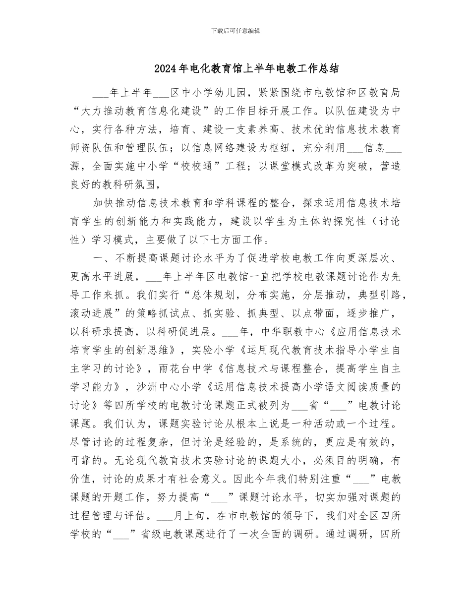 2024年电化教育馆上半年电教工作总结_第1页