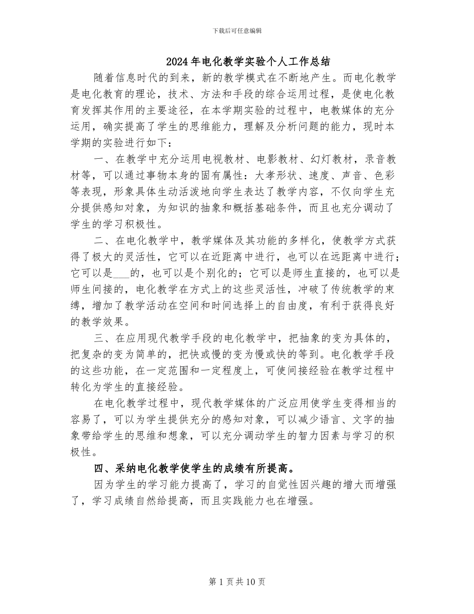 2024年电化教学实验个人工作总结_第1页