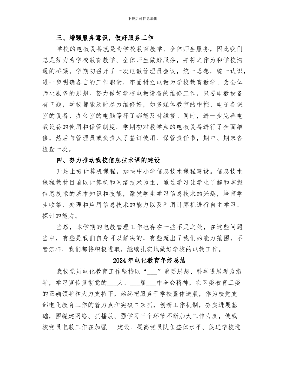 2024年电化教育工作总结_第2页