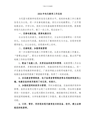 2024年电化教育工作总结