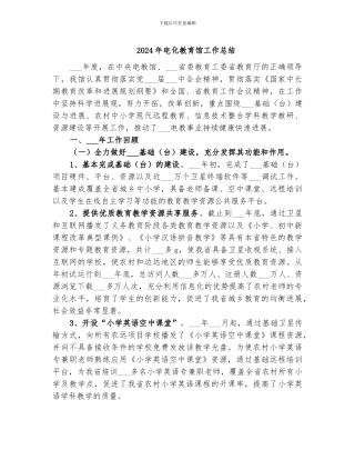 2024年电化教育馆工作总结