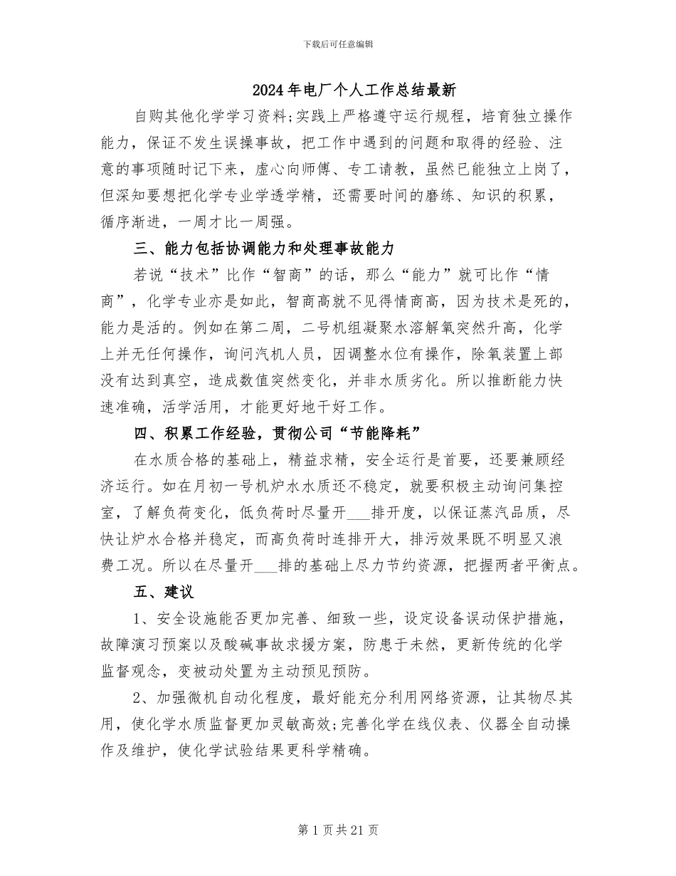 2024年电厂个人工作总结最新_第1页