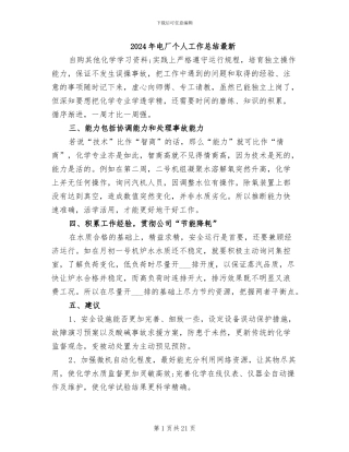 2024年电厂个人工作总结最新