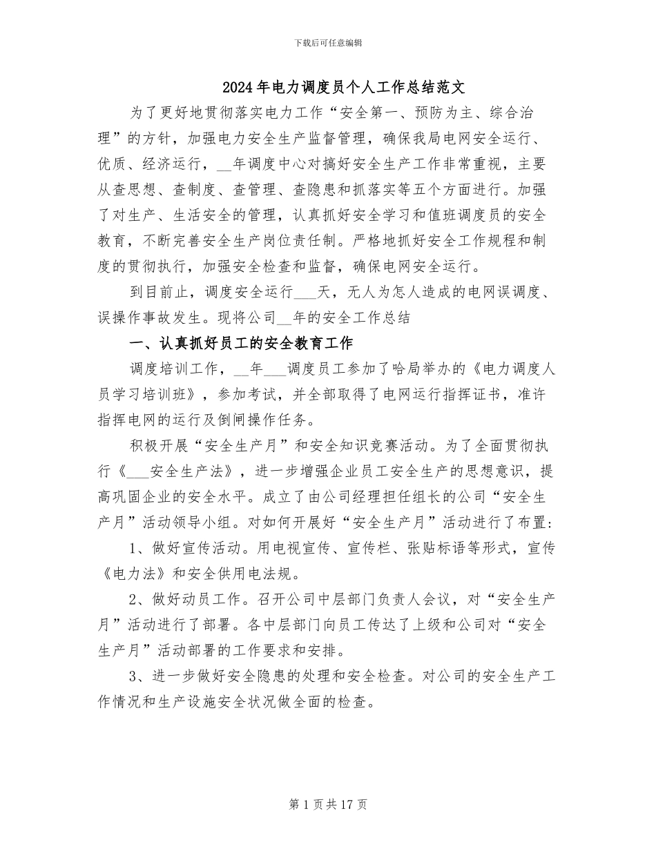 2024年电力调度员个人工作总结范文_第1页