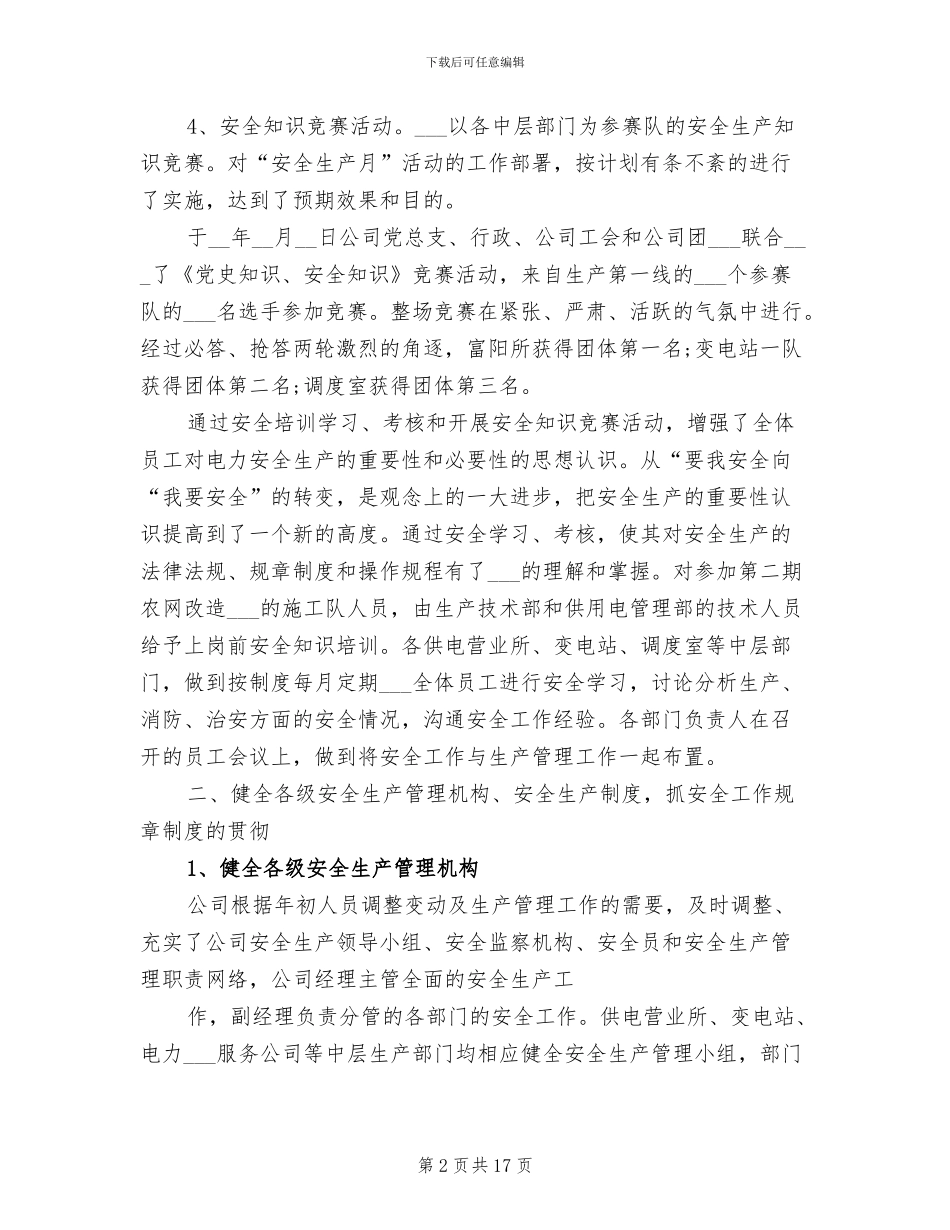 2024年电力调度员个人工作总结范文_第2页