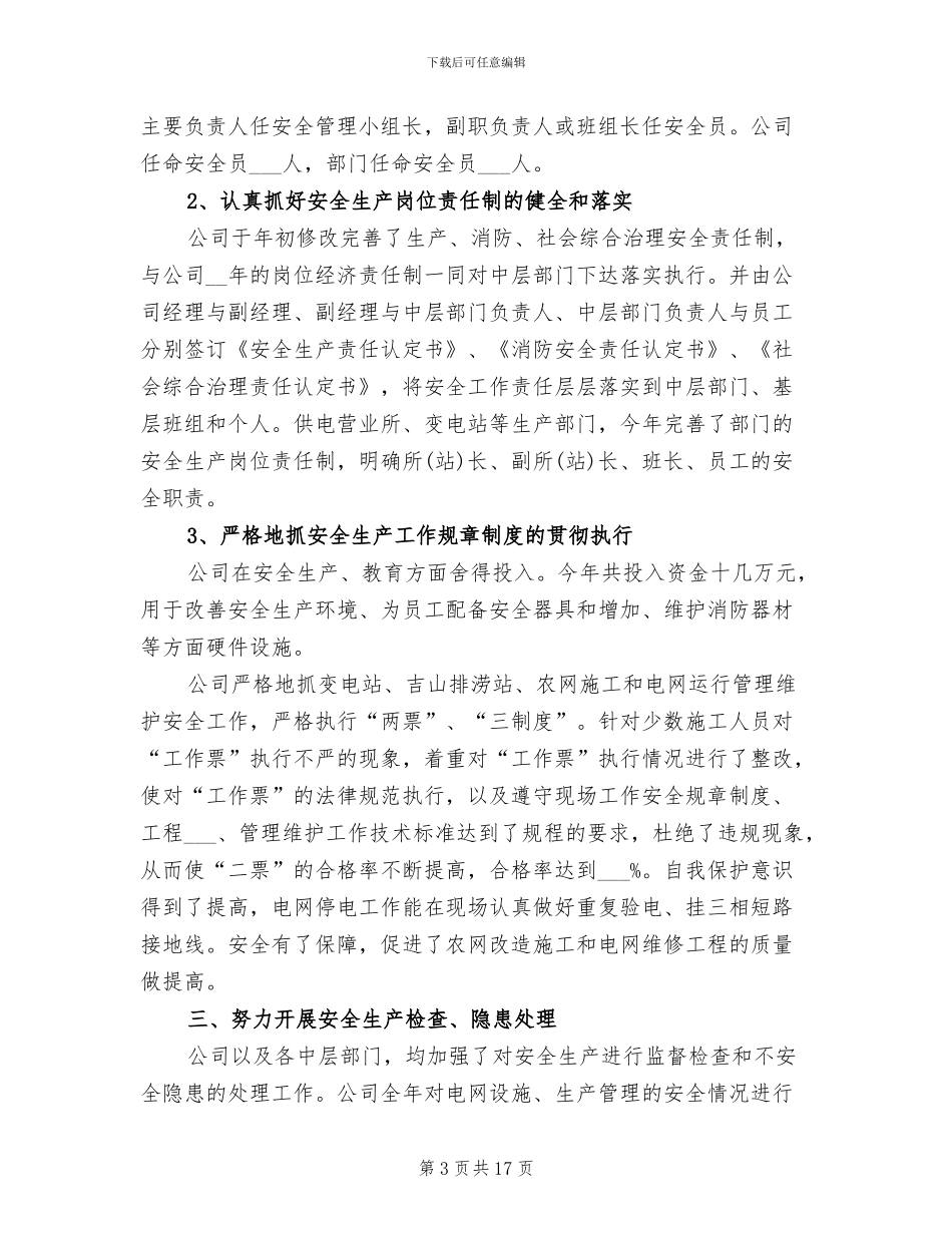 2024年电力调度员个人工作总结范文_第3页