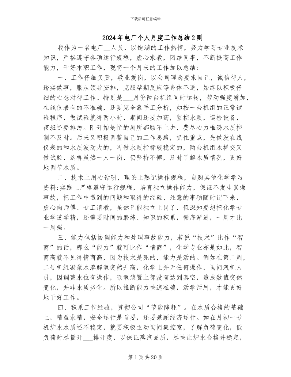2024年电厂个人月度工作总结2则_第1页