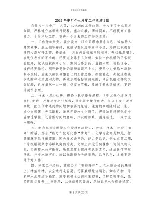 2024年电厂个人月度工作总结2则
