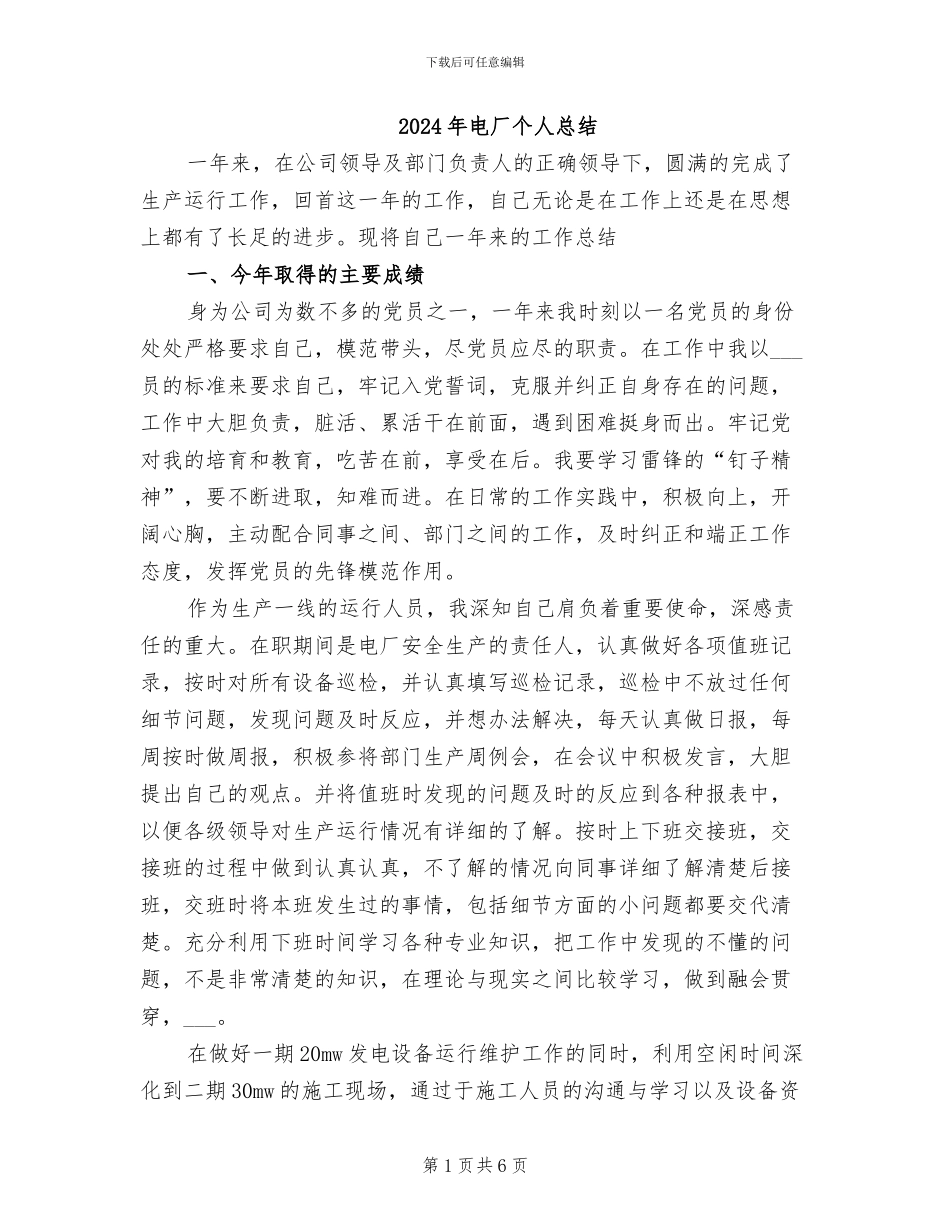 2024年电厂个人总结_第1页