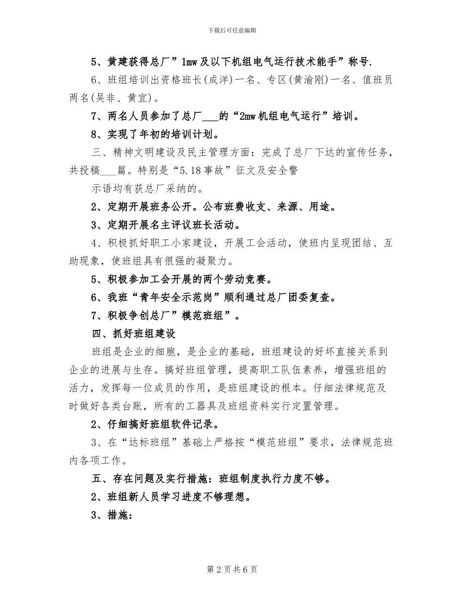 2024年电厂关于年度班组工作总结_第2页